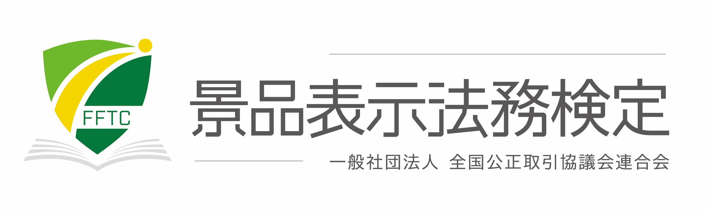 景品表示法務検定 ロゴ